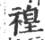 䄓(印刷字体·宋·广韵)