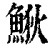 𩷎(印刷字体·清·康熙字典)