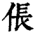 倀(印刷字体·清·康熙字典)