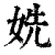 姺(印刷字体·清·康熙字典)