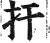 扞(印刷字体·明·洪武正韵)