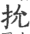 抁(印刷字体·宋·广韵)