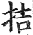 拮(印刷字体·明·洪武正韵)