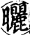 晒(印刷字体·宋·增韵)
