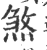 煞(印刷字体·宋·广韵)
