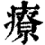 療(印刷字体·清·康熙字典)