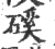 磎(印刷字体·宋·广韵)
