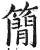 簡(印刷字体·明·洪武正韵)