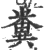 粪(印刷字体·宋·广韵)