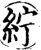 紵(印刷字体·宋·增韵)