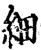 细(印刷字体·宋·增韵)