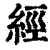 经(印刷字体·清·康熙字典)