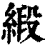 缎(印刷字体·清·康熙字典)