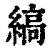 缟(印刷字体·清·康熙字典)