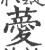 薆(印刷字体·宋·广韵)