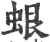 蛝(印刷字体·宋·广韵)