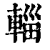 輺(印刷字体·清·康熙字典)