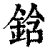 鋡(印刷字体·清·康熙字典)