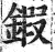 鍜(印刷字体·明·洪武正韵)