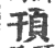頇(印刷字体·宋·广韵)