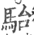 骀(印刷字体·宋·广韵)