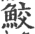 鲛(印刷字体·宋·广韵)