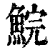 鲩(印刷字体·清·康熙字典)