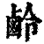 鹷(印刷字体·清·康熙字典)